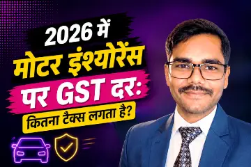 Digital Bihari Blog 1 2026 में मोटर इंश्योरेंस पर GST दर: कार बीमा प्रीमियम पर कितना टैक्स लगता है?