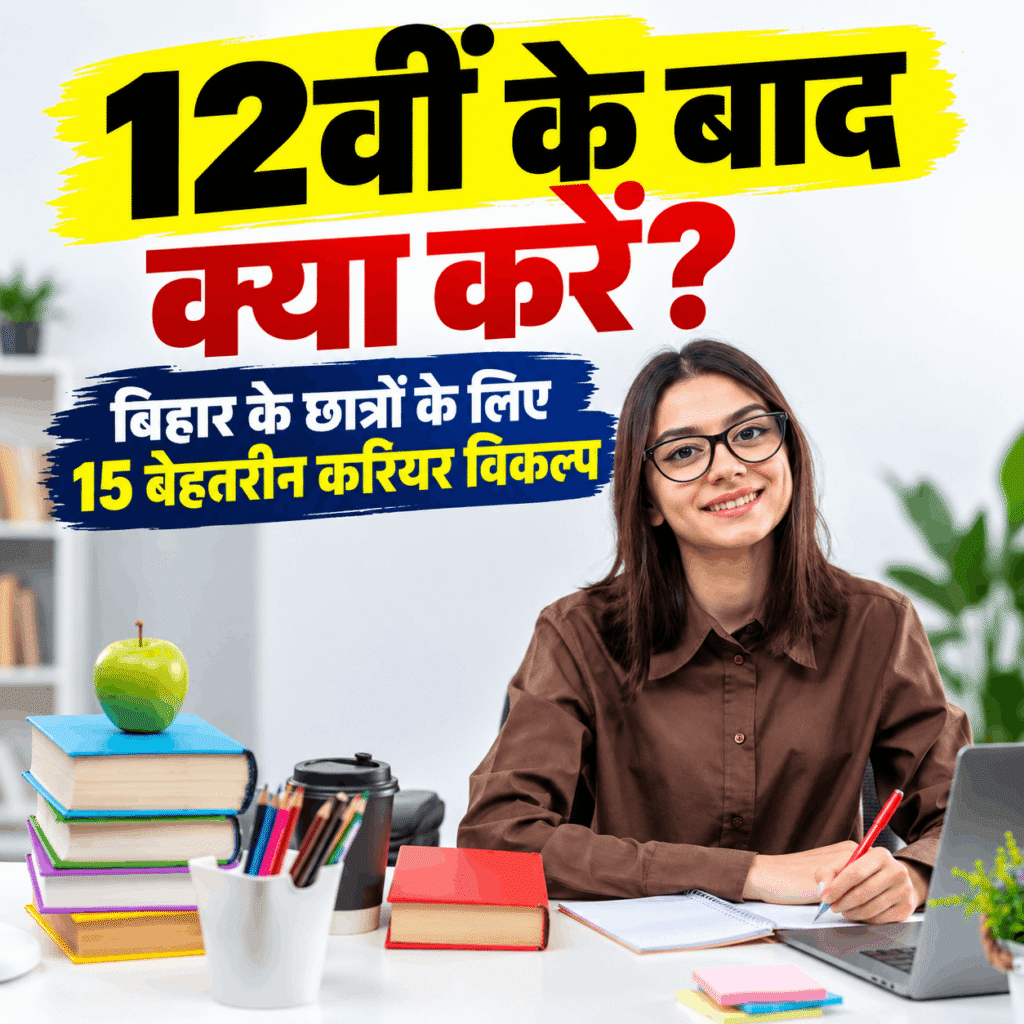 Image Alt Text: 12वीं के बाद करियर विकल्प तलाशते बिहार के छात्र