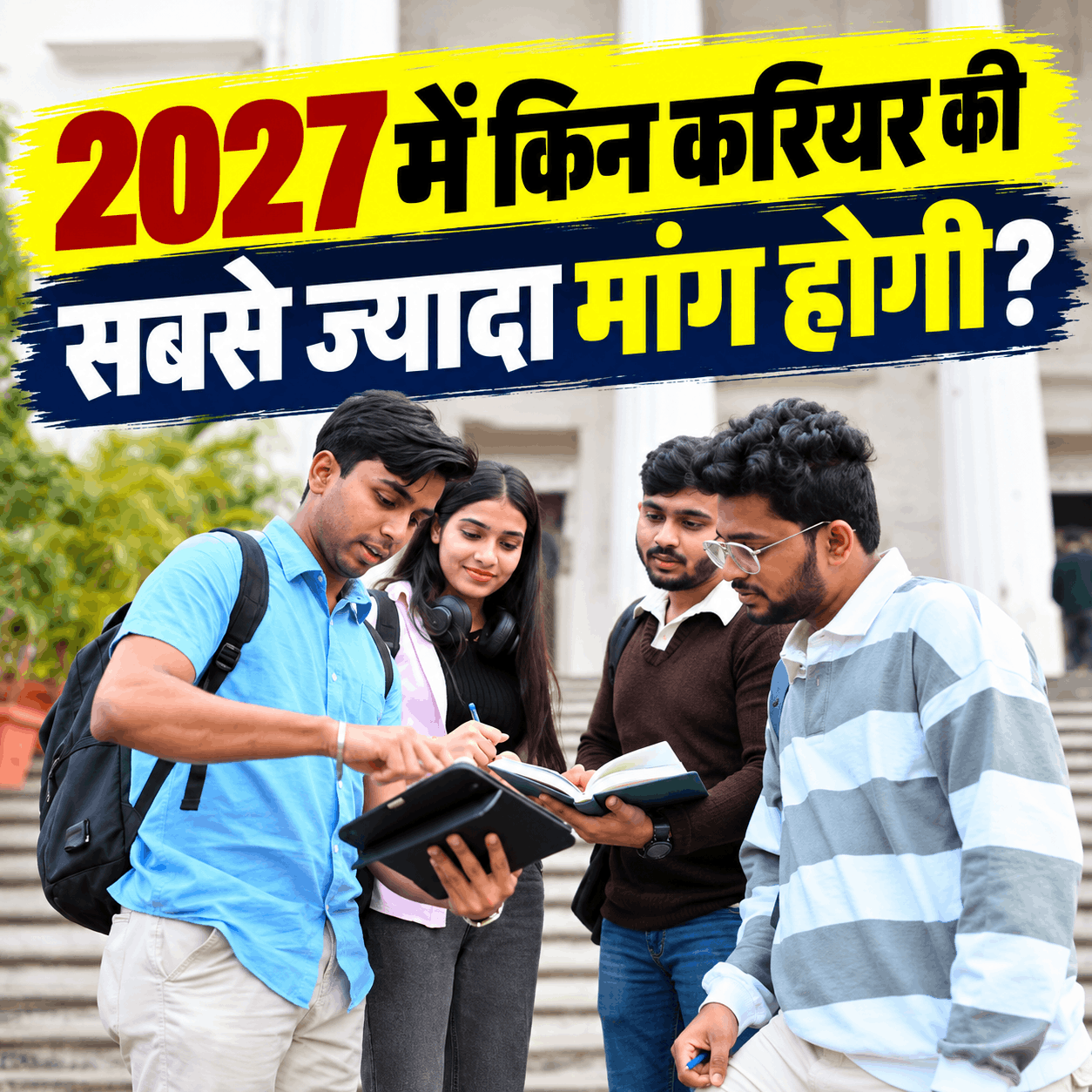 Image Alt Text: 12वीं के बाद करियर विकल्प तलाशते बिहार के छात्र