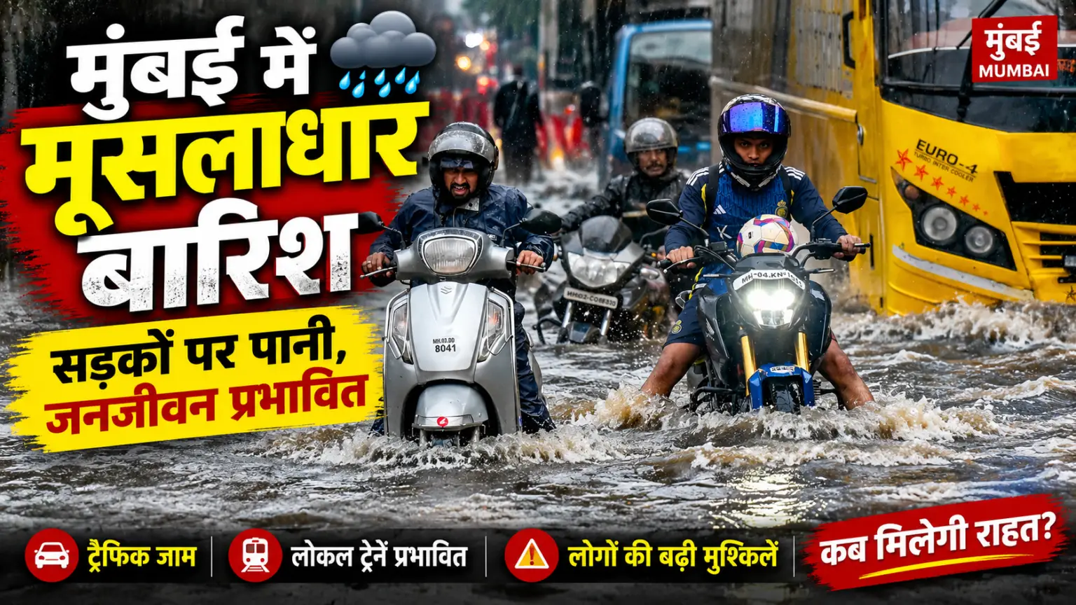 मुंबई में मूसलाधार बारिश, सड़कों से लेकर रेल सेवाएं प्रभावित