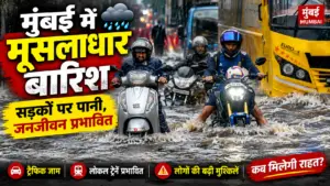 मुंबई में मूसलाधार बारिश, सड़कों से लेकर रेल सेवाएं प्रभावित