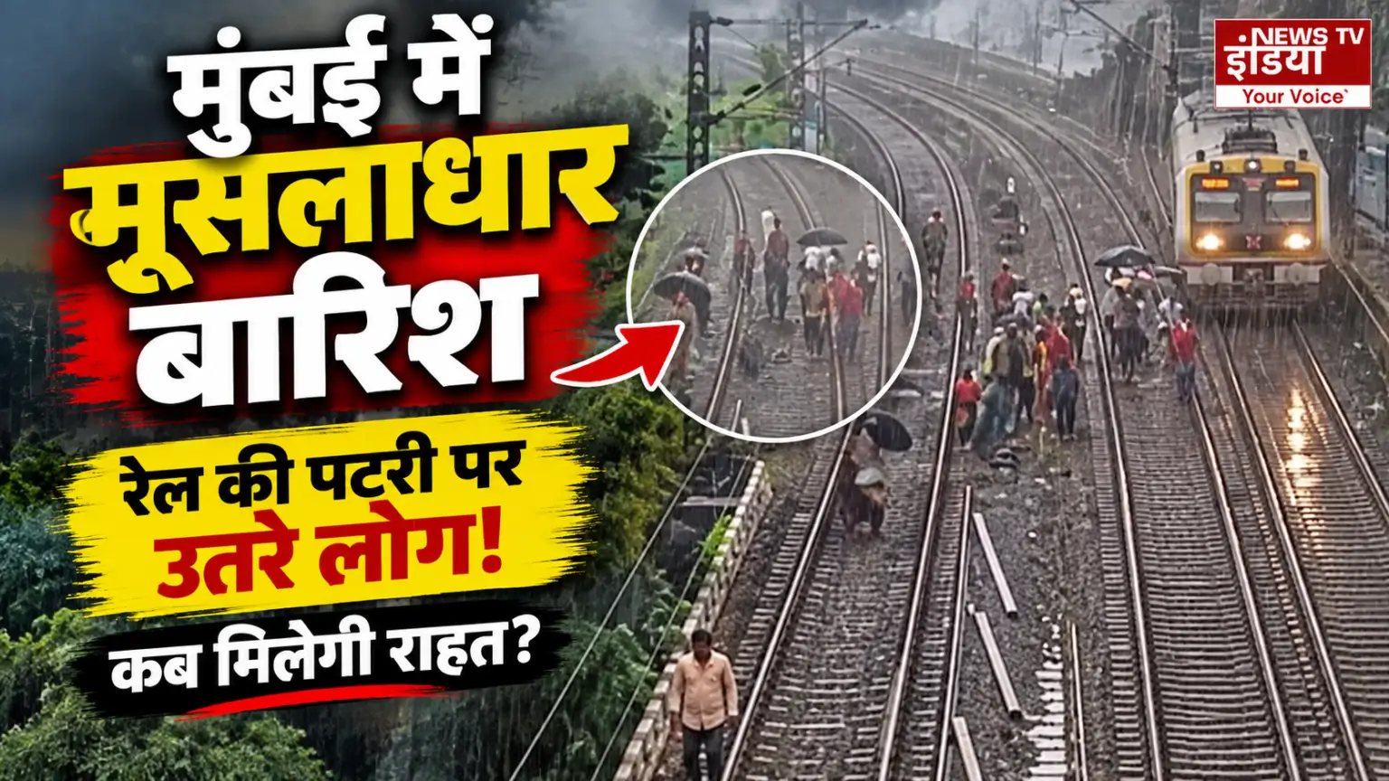 मुंबई में मूसलाधार बारिश, सड़कों से लेकर रेल सेवाएं प्रभावित