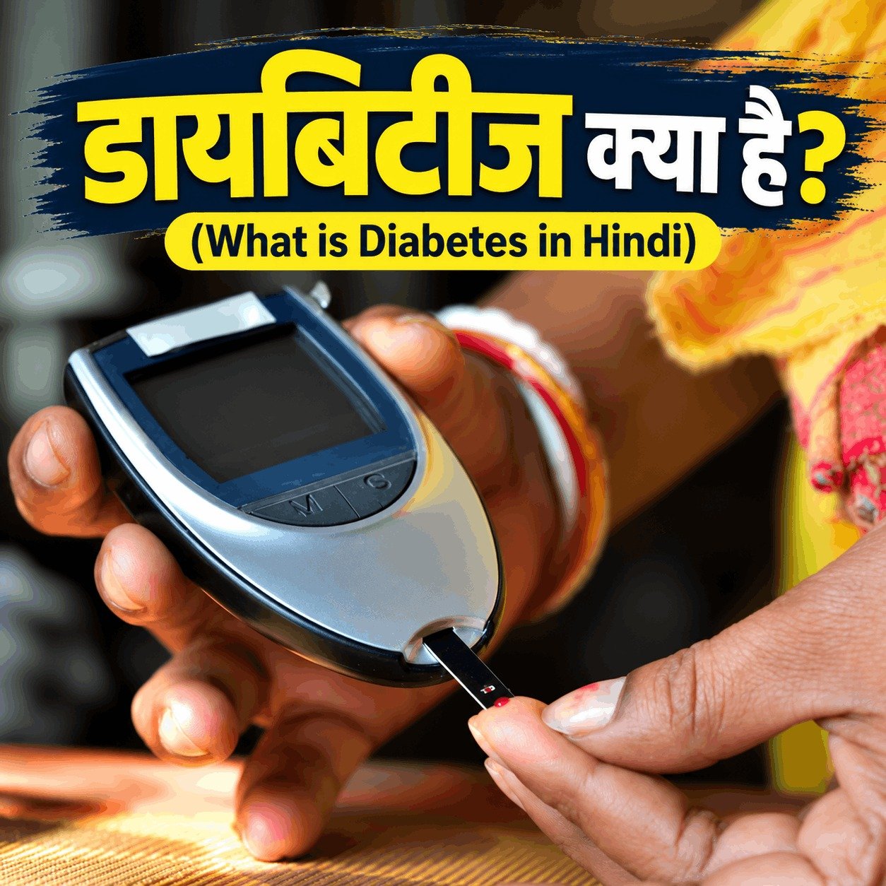 डायबिटीज क्या है? जानिए इसके कारण, लक्षण, प्रकार और इलाज की पूरी जानकारी