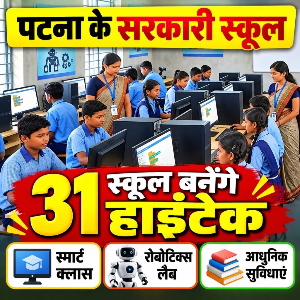 पटना के सरकारी स्कूल