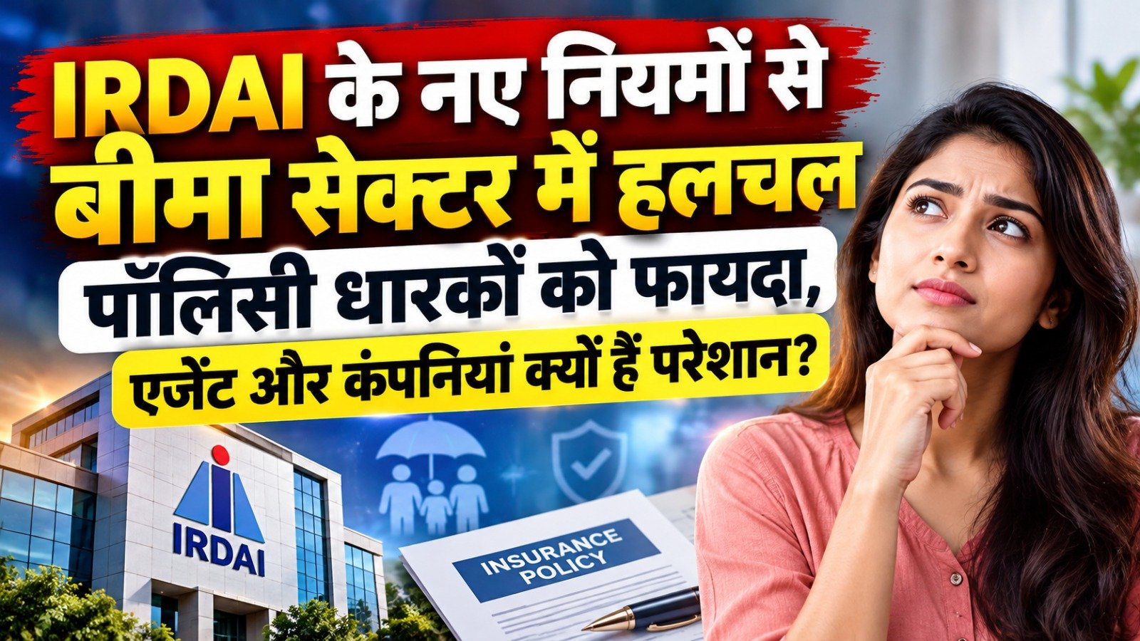 IRDAI के नए नियमों से बीमा सेक्टर में हलचल: पॉलिसी धारकों को फायदा, एजेंट और कंपनियां क्यों हैं परेशान_digital_bihari