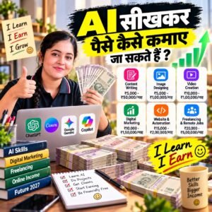 AI क्या है? AI Tools क्या हैं? 2027 तक AI क्यों बदल देगा नौकरी और करियर की दुनिया?