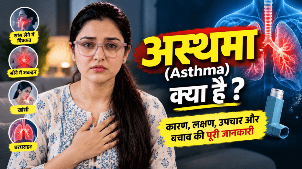 अस्थमा (Asthma) क्या है? कारण, लक्षण, उपचार और बचाव की पूरी जानकारी 14 अस्थमा (Asthma) क्या है? कारण, लक्षण, उपचार और बचाव की पूरी जानकारी