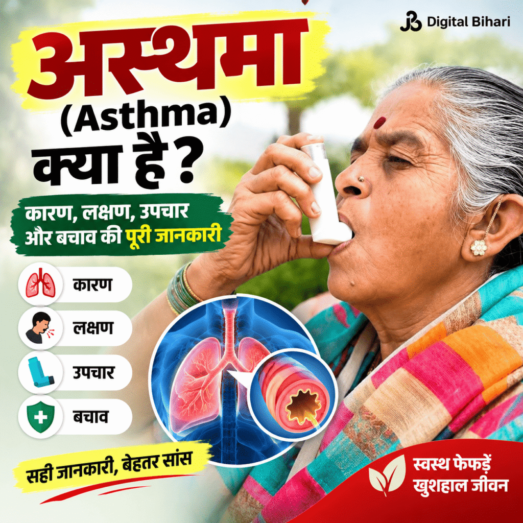 अस्थमा (Asthma) क्या है? कारण, लक्षण, उपचार और बचाव की पूरी जानकारी 6 अस्थमा (Asthma) क्या है? कारण, लक्षण, उपचार और बचाव की पूरी जानकारी