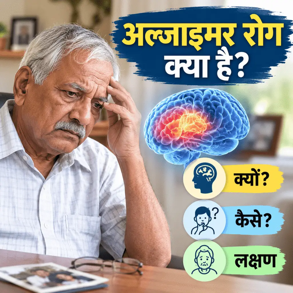 अल्जाइमर रोग क्या है? जानिए इसके कारण, लक्षण, उपचार और बचाव की पूरी जानकारी