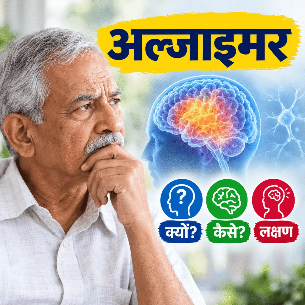 अल्जाइमर रोग क्या है? जानिए इसके कारण, लक्षण, उपचार और बचाव की पूरी जानकारी
