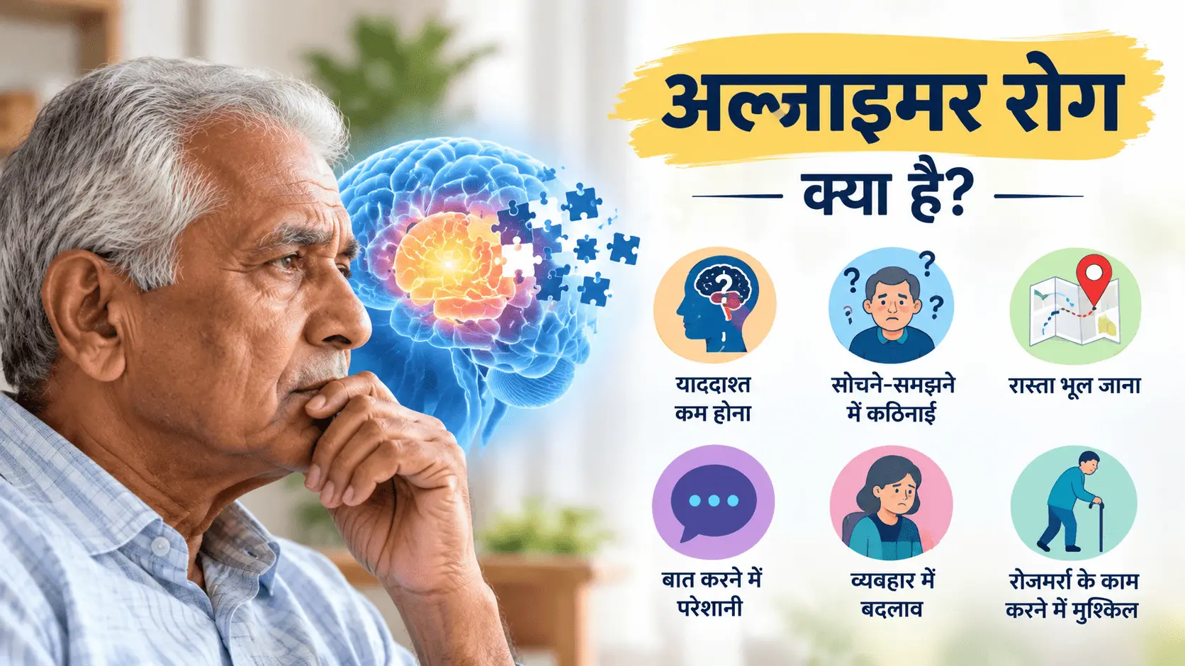 अल्जाइमर रोग क्या है? जानिए इसके कारण, लक्षण, उपचार और बचाव की पूरी जानकारी
