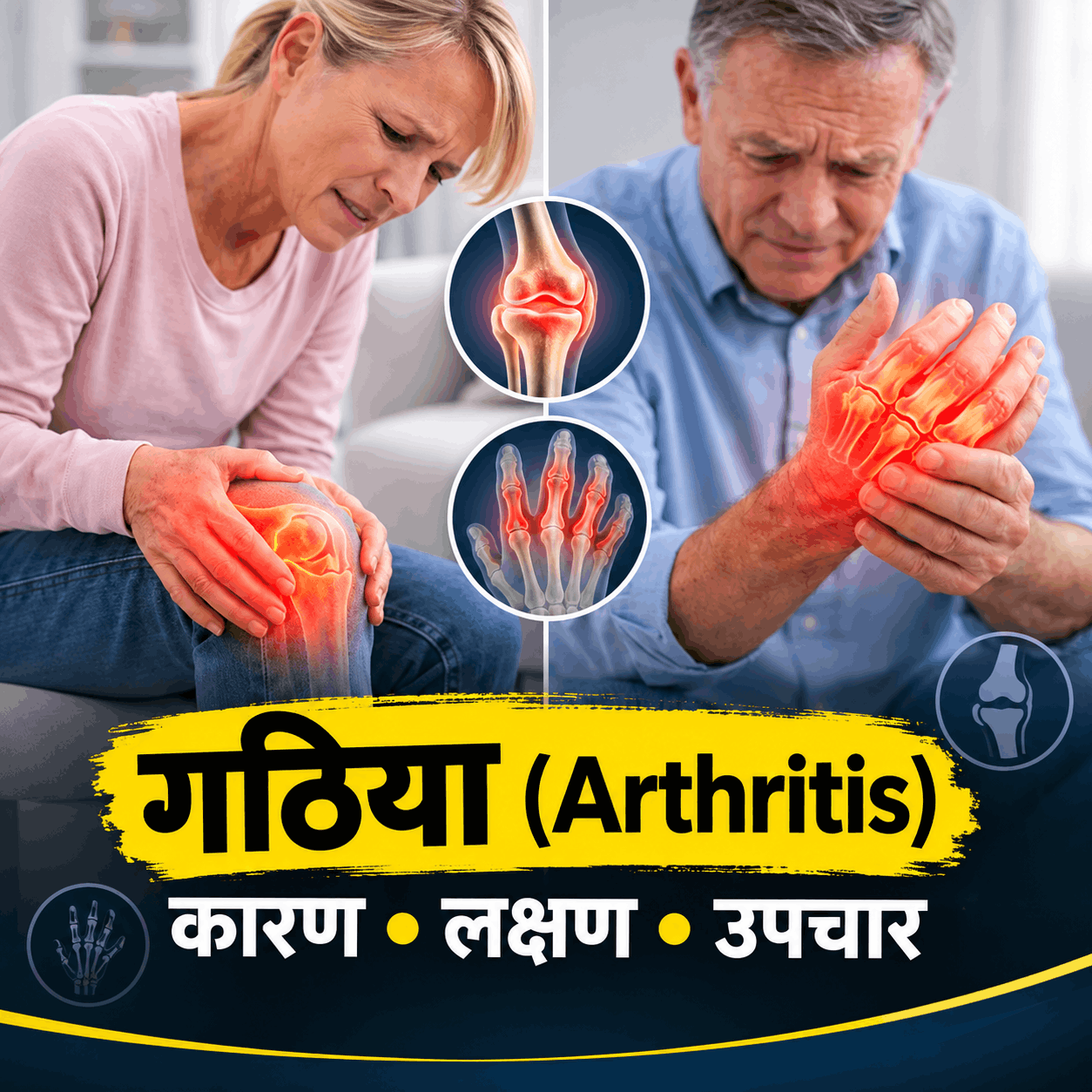 arthritis-causes-symptoms-treatment-in-hindi