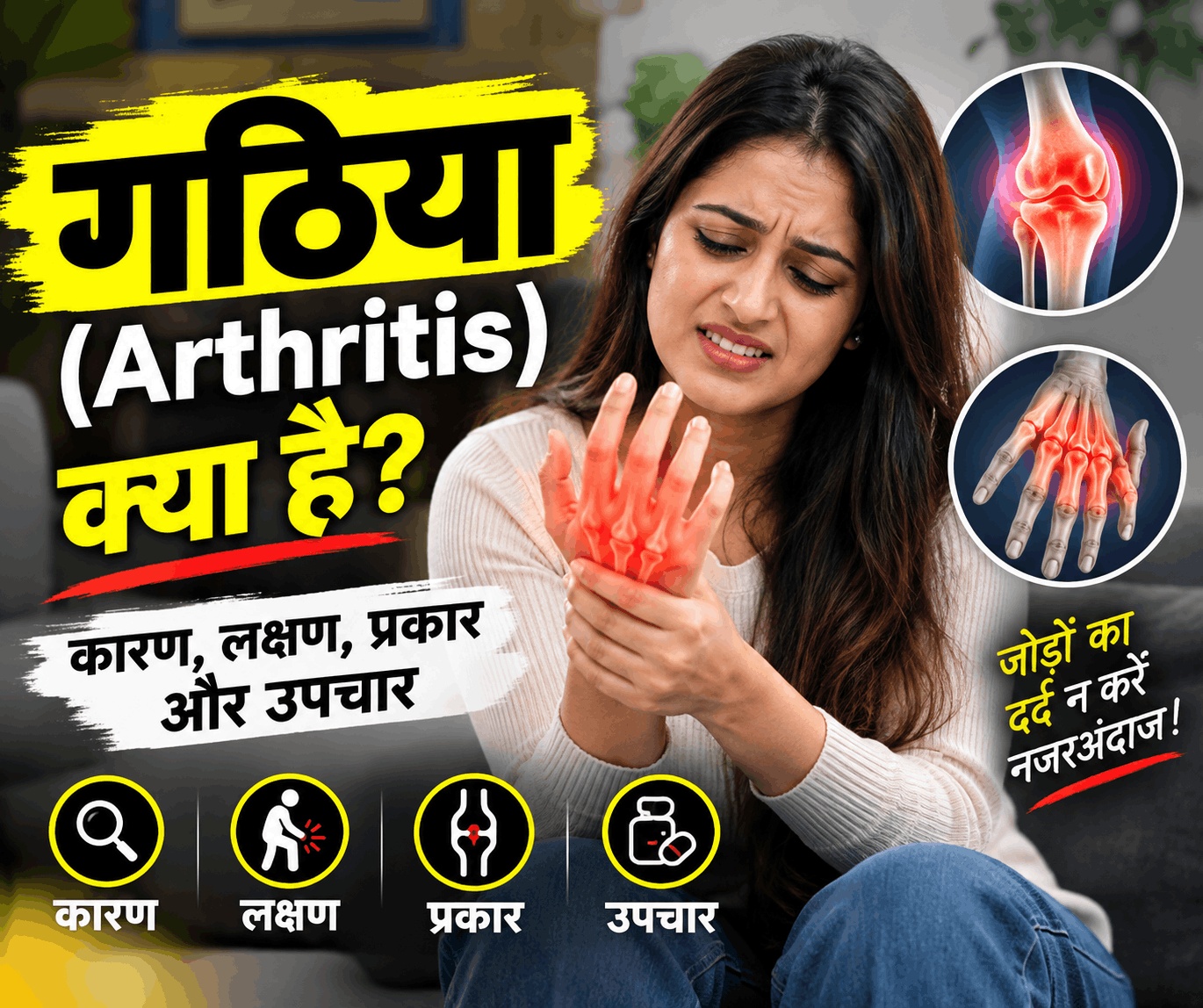 arthritis-causes-symptoms-treatment-in-hindi